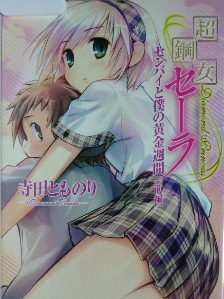 超鋼女セーラ　センパイと僕の黄金週間・前編　寺田とものり(著)